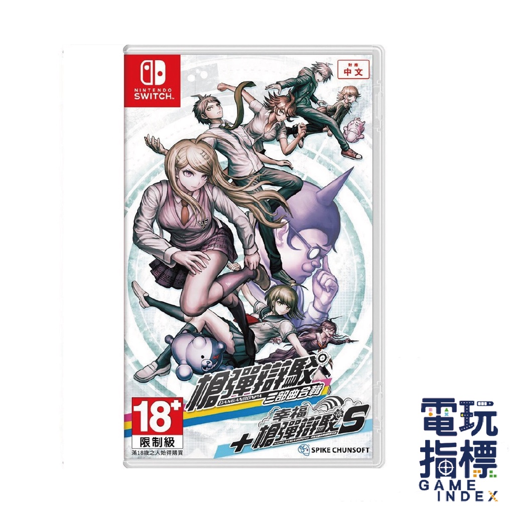 【電玩指標】十倍蝦幣 NS Switch 槍彈辯駁三部曲合輯+幸福槍彈辯駁S超高中級的南國擲骰合宿 中文版 槍彈