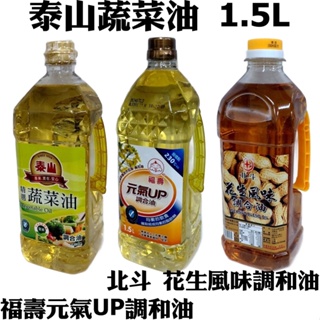 泰山蔬菜油 1.5L 北斗 花生風味 蔬菜調和油 福壽元氣 UP調和油 低油爆 調和油