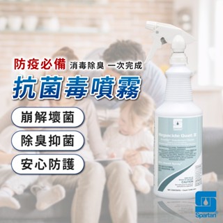 【免運有效抗菌】斯巴達 抗菌噴霧 消毒噴霧 安心無味抗菌毒噴霧 spartan(946ml)