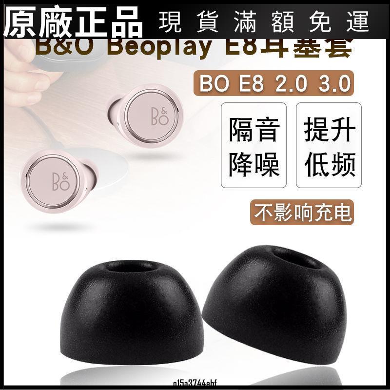 ❤好貨❤適用B&amp;O Beoplay E8藍牙耳機套e8 3.0記憶海綿耳塞2.0防滑保護帽耳機套 耳機罩 耳罩 耳機保護