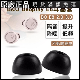 ❤好貨❤適用B&O Beoplay E8藍牙耳機套e8 3.0記憶海綿耳塞2.0防滑保護帽耳機套 耳機罩 耳罩 耳機保護