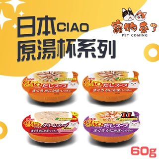 【日本CIAO】原湯杯 60g 湯杯 貓罐頭 零食 鮪魚 蟹肉 小魚 鰹魚 湯罐 51號 52號－寵物來了