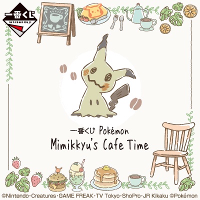 [日版一番賞]Pokémon Mimikkyu’s Cafe Time 寶可夢 謎擬Q 的Cafe Time