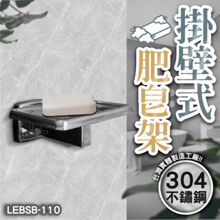LG樂鋼 衛浴配件系列 (館長推薦304不鏽鋼製造)嵌入式肥皂架 埋牆式肥皂盤 不鏽鋼肥皂架 LEBSB-093S