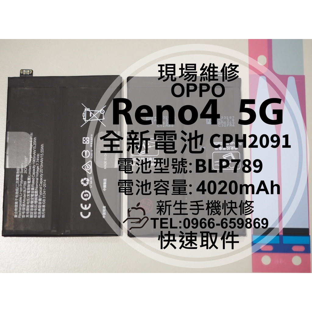 【新生手機快修】OPPO Reno4 5G BLP789 全新電池 CPH2091 Reno 4 換電池 現場維修更換