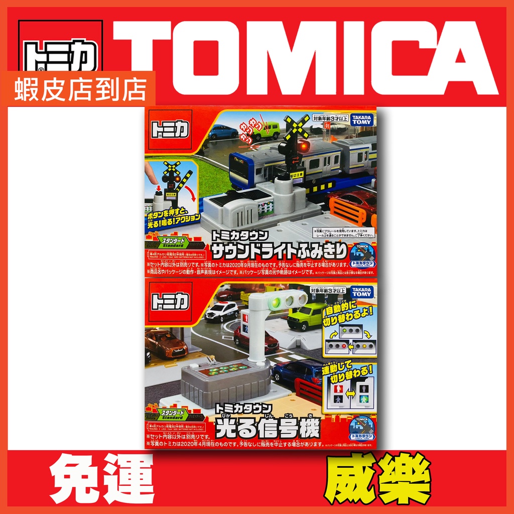 ★威樂★現貨特價 日版 多美小汽車 Tomica 聲光平交道 發亮紅綠燈 交通號誌 平交道 紅綠燈 交通世界 場景