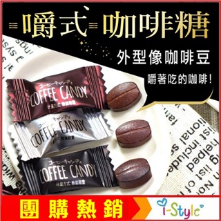 (臺灣快速出貨) 嚼式咖啡糖(綜合口味)120g 咖啡香氣特濃不甜 咖啡豆糖果 【AK07184】i-style
