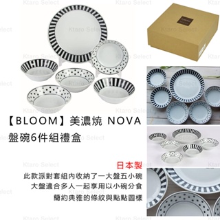 盤組 日本製【BLOOM】美濃焼 NOVA 盤碗6件組禮盒 一盤五碗 三鄉陶器