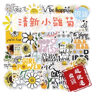 🇹🇼我是現貨🇹🇼「清新小雛菊🌼」50張塗鴉貼紙 手機貼紙 可愛卡通小清新貼紙DIY滑板行李箱貼紙防水 筆記本手帳獎勵貼紙