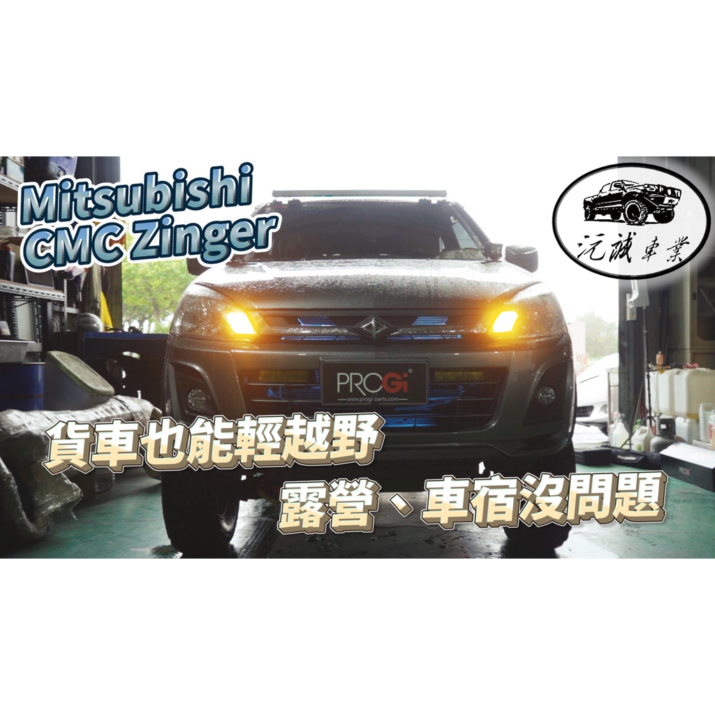 《Mitsubishi CMC Zinger》PROGi 德式正插插避震器 三腳架/減震筒/優力膠/牛腿/改裝/家用