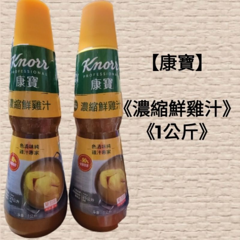 【康寶】《濃縮鮮雞汁》《色清味純，雞汁專家》《台灣製造》