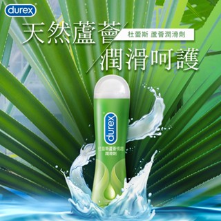 現貨 杜蕾斯 Durex 蘆薈潤滑液 保濕 潤滑劑潤滑液 水溶性 情趣 情趣用品