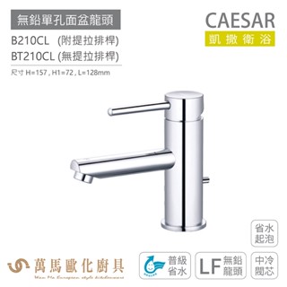 CAESAR 凱撒衛浴 B210CL BT210CL 無鉛單孔面盆龍頭 衛浴龍頭 普級省水 省水起泡 免運