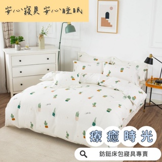 工廠價 台灣製造 療癒時光 多款樣式 單人 雙人 加大 特大 床包組 床單 兩用被 薄被套 床包