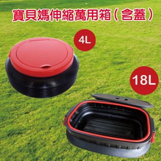 【小陳家電】4L(小) / 18L(中) 多功能伸縮萬用箱 伸縮收納箱 車用 / 露營用 / 家用
