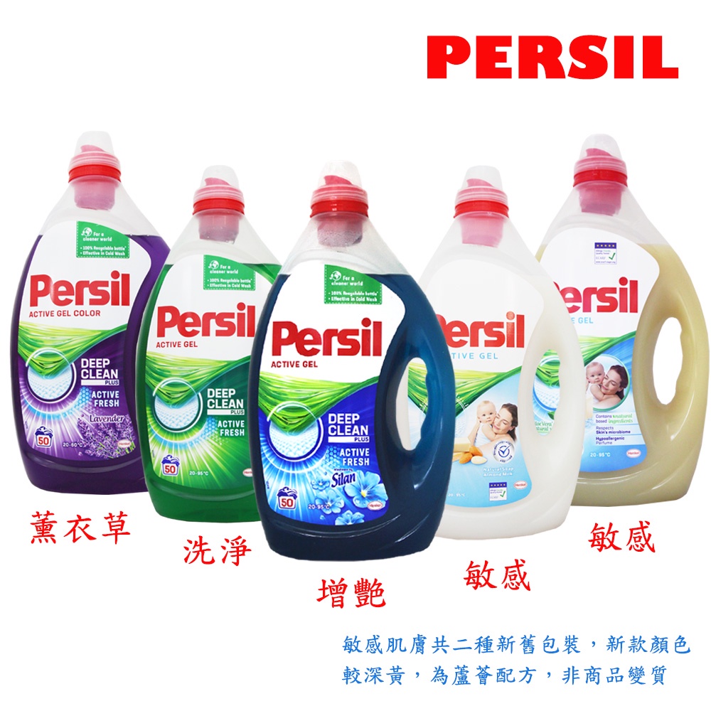 【易油網】PERSIL 超濃縮洗衣精 洗衣凝露 2.5L 3L 3.65L 4.38L【超商限購一罐/單】