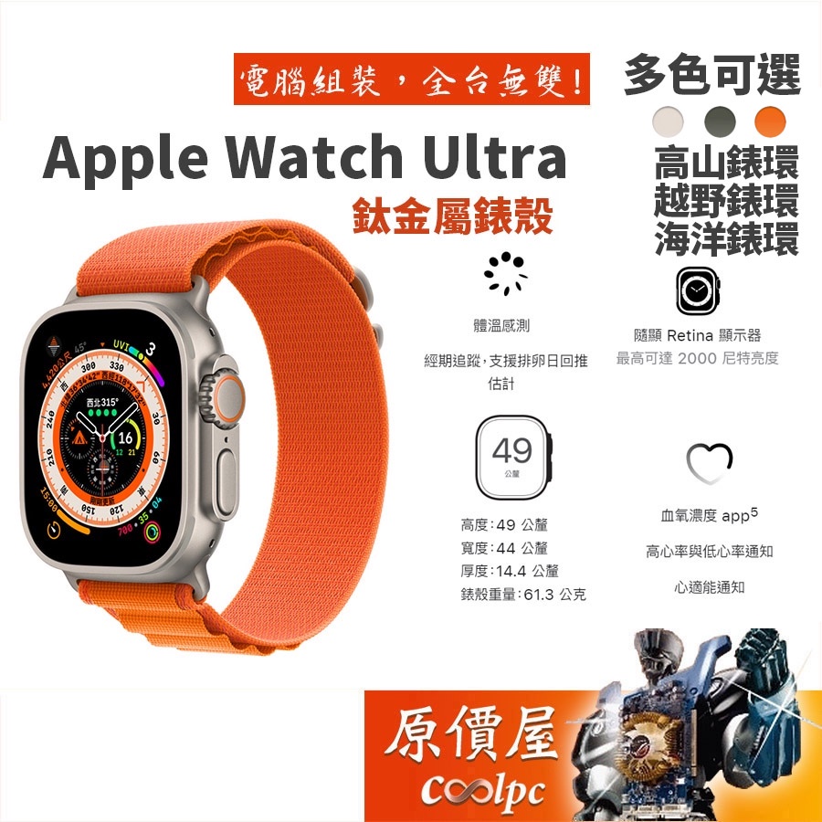 Apple Watch Ultra 49mm 鈦金屬錶殼/高山錶環/海洋錶環/越野錶環/穿戴裝置/智能手錶/原價屋