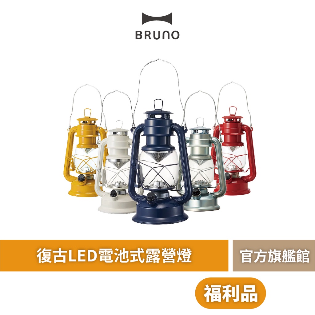 【 BRUNO 】BOL001 BOL002 LED露營燈 福利品 燈籠 中型 大型 復古電池式 照明 手提燈 吊掛燈