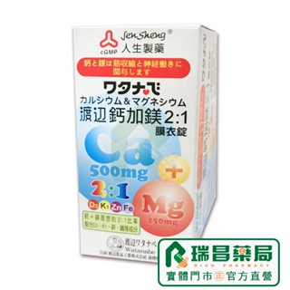 渡邊鈣加鎂2:1膜衣錠 90錠【瑞昌藥局】015729 人生製藥 鈣鎂 2合1 現貨