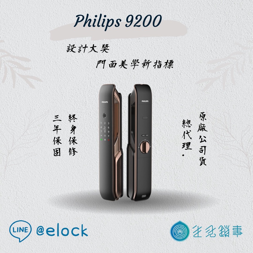 生活鎖事【Philips 飛利浦】9200紅古銅/智能電子門鎖/總代理公司貨(附基本安裝)