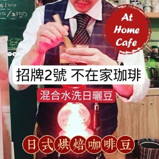 【At Home Cafe】招牌2號 不在家咖啡 招牌綜合豆 1磅裝 中烘焙咖啡豆 #日式烘焙#手沖咖啡#本店義式咖啡豆