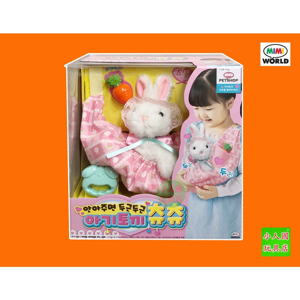MIMI寶寶拉比兔 互動寵物 附電池 _62004 正版公司貨 永和小人國玩具店