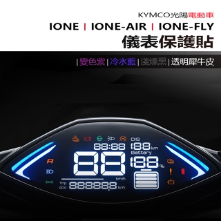 kymco光陽 ione ione-air ione-FLy儀表板 保護貼 犀牛皮 螢幕保護貼 變色保護貼 照後鏡防雨膜