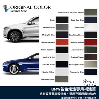 原色 BMW 專用補漆筆 點漆筆 F10 G30 X3 X5 118i 3系 520 汽車補筆 黑 銀 白 灰 哈家人