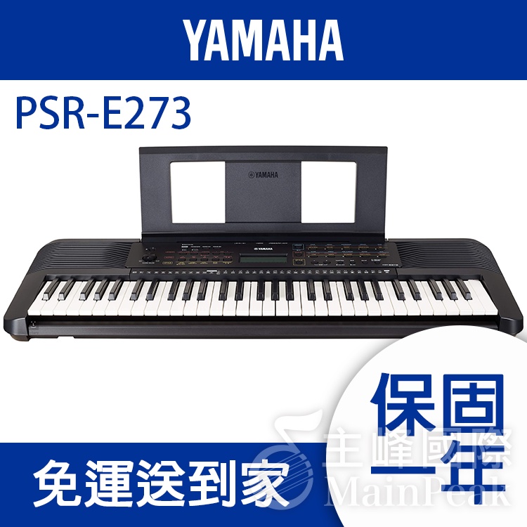 【恩心樂器】YAMAHA PSR-E273 入門款 標準61鍵電子琴 手提式伴奏電子琴 原廠公司貨 免運宅配