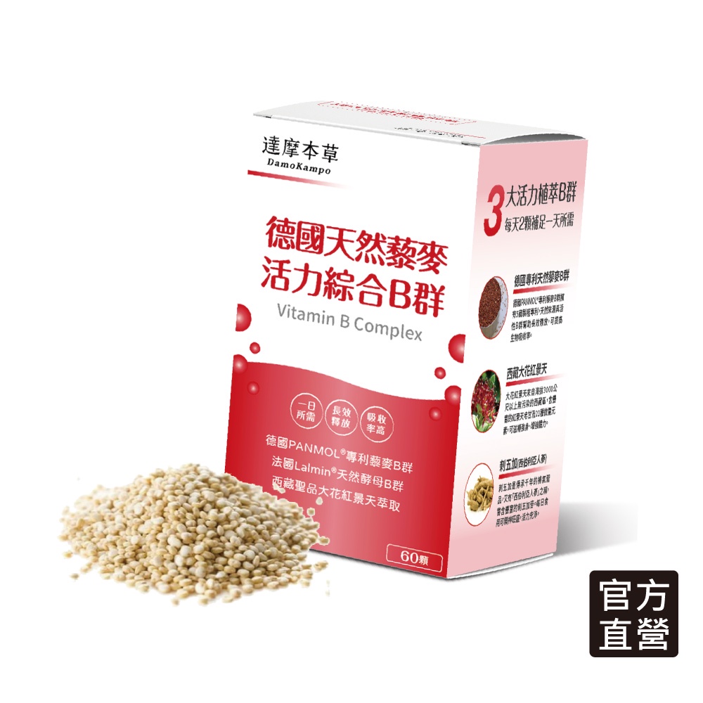 【達摩本草】專利天然藜麥綜合B群 (60粒/盒)《長效吸收、體力不斷電》