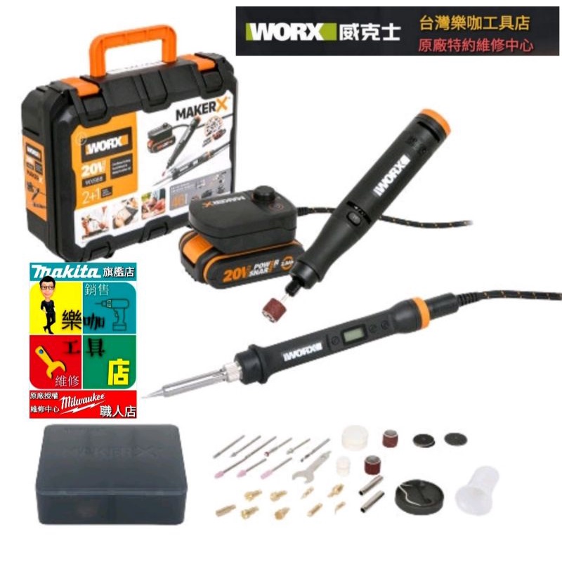 【樂咖工具店】  德國威克士 WORX  MakerX 電磨筆 WX739 雕刻筆 刻磨機 砂輪機 電焊槍