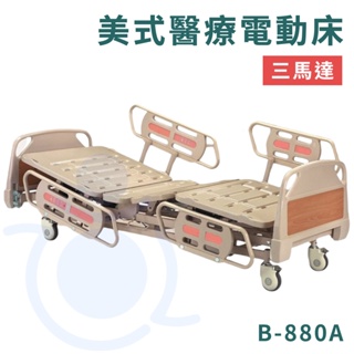 康元 B-880A 美式醫療電動床 三馬達 含床墊 蓄電 護欄 交流電力可調整 病床 電動床 護理床 和樂輔具