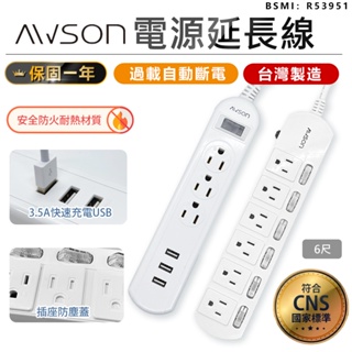 【最新安規！AWSON歐森 電源延長線 ASM-383/453】電源插座 六開六插 三孔延長線 USB延長線 延長線插座