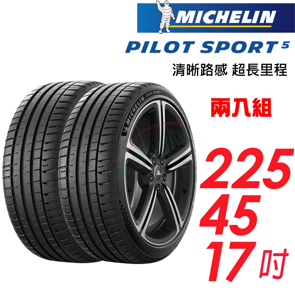 【Michelin 米其林】輪胎_PS5_2254517吋_225/45/17_二入組__送安裝(車麗屋)