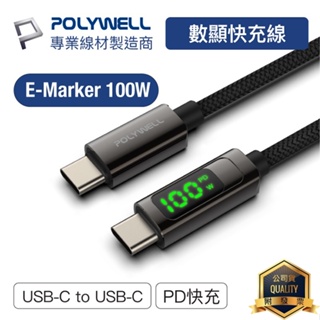 POLYWELL寶利威爾 USB Type-C To C 100W 數位顯示PD快充線 傳輸 充電 適用安卓iPad筆電