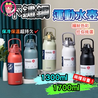 ✨316不鏽鋼✨運動水壺 保冷 保溫水壺 運動水杯 耐用運動水壺 彈蓋水壺【60330】1300ml/1700ml
