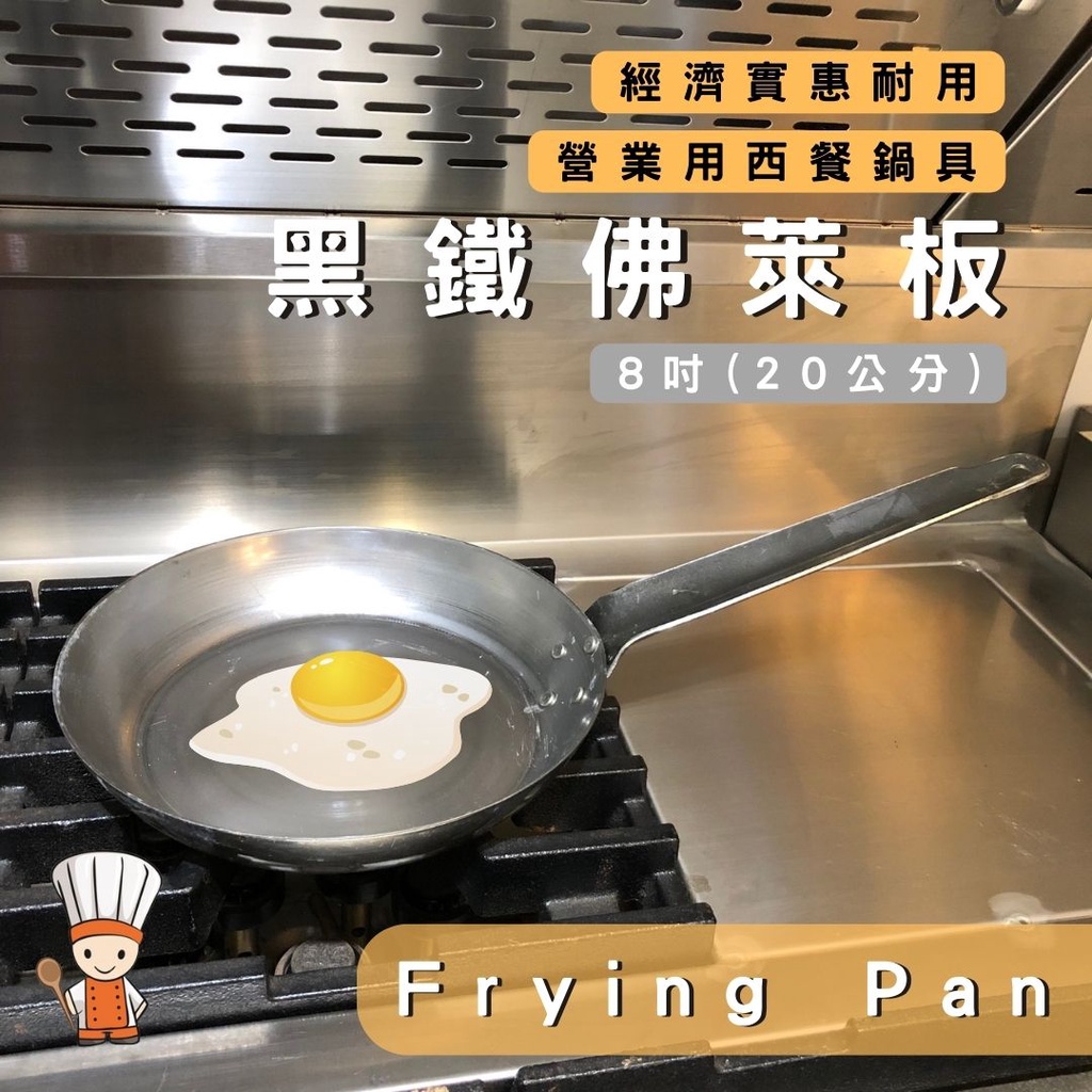 【SHiiDO】佛來板 frying pan 黑鐵佛萊板 營業用西餐鍋具 平底鍋 無塗層 黑鐵 鐵製平底鍋 鉚釘款