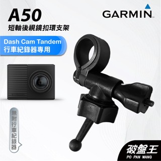 GARMIN｜行車紀錄器｜台南現貨｜短軸後視鏡支架｜Dash Cam Tandem專用｜A50｜扣環支架｜破盤王