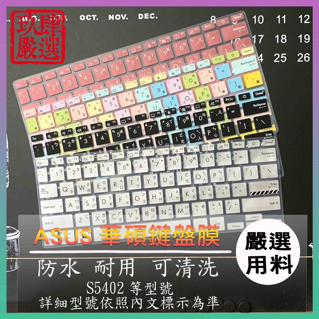 ASUS VivoBook S14 S5402ZA S5402 倉頡注音 鍵盤套 鍵盤膜 華碩 鍵盤保護套 鍵盤保護膜