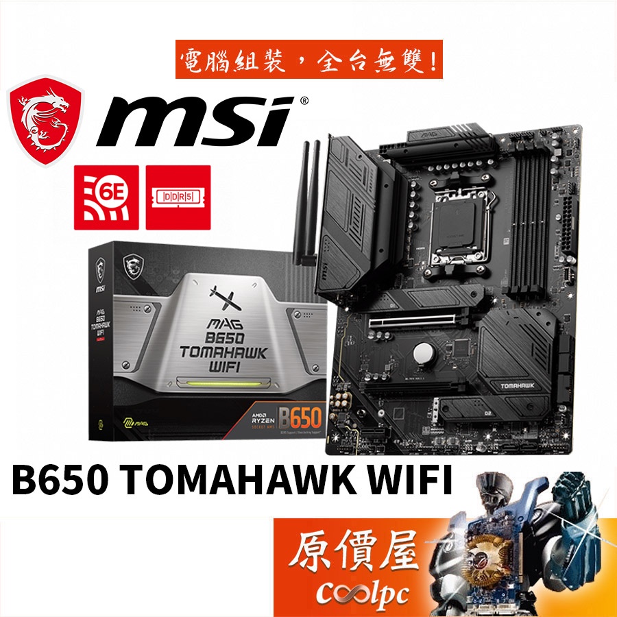 MSI微星 MAG B650 TOMAHAWK WIFI ATX/DDR5/AM5/主機板/原價屋