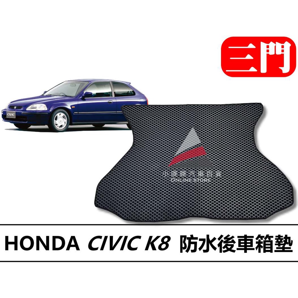 🏆【小噗噗】HONDA CIVIC K8 3門 專用蜂巢式 後廂墊 後車廂墊 防水 | 集塵 | 腳踏墊