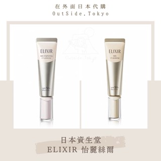 ［預購］ELIXIR 怡麗絲爾 淨白多效美肌乳WT+＆ 彈潤多效美肌乳SP+ 日本貨 資生堂 在外面日本代購