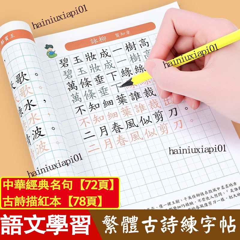 🏆國小學生繁體中文楷書字帖 練字 古詩 繁體字練字本 兒童古詩詞練字帖