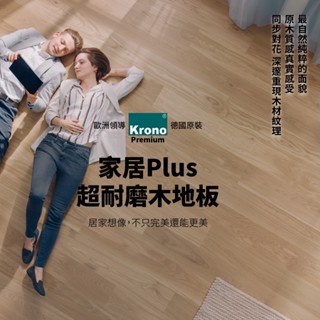 【好家居】家居Plus超耐磨木地板 德國 Krono 超耐磨 木地板 木紋地板 木質地板 卡扣式 地板 裝潢