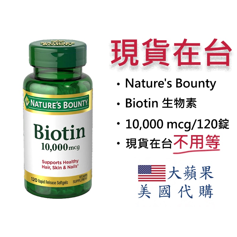 【現貨】自然之寶 Nature's Bounty Biotin 生物素 120顆/  10,000(1萬) mcg