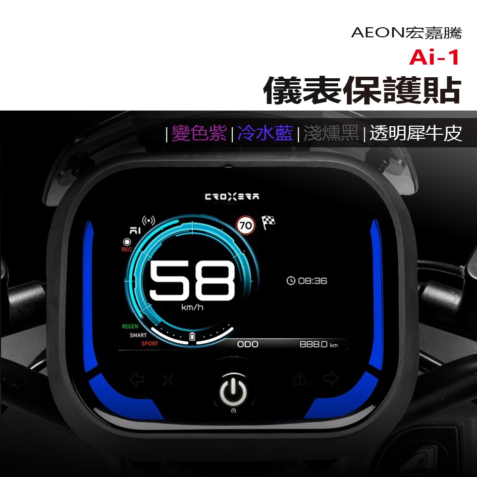 AEON 宏佳騰 Ai-1 儀表板 保護貼 犀牛皮 螢幕保護貼 變色保護貼 照後鏡防雨膜