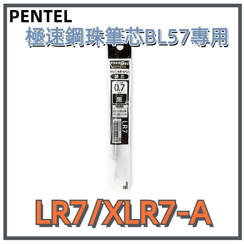 ［京之物語］飛龍 PENTEL ENERGEL BL57 0.7極速鋼珠筆 專用替芯 LR7/XLR7-A 現貨