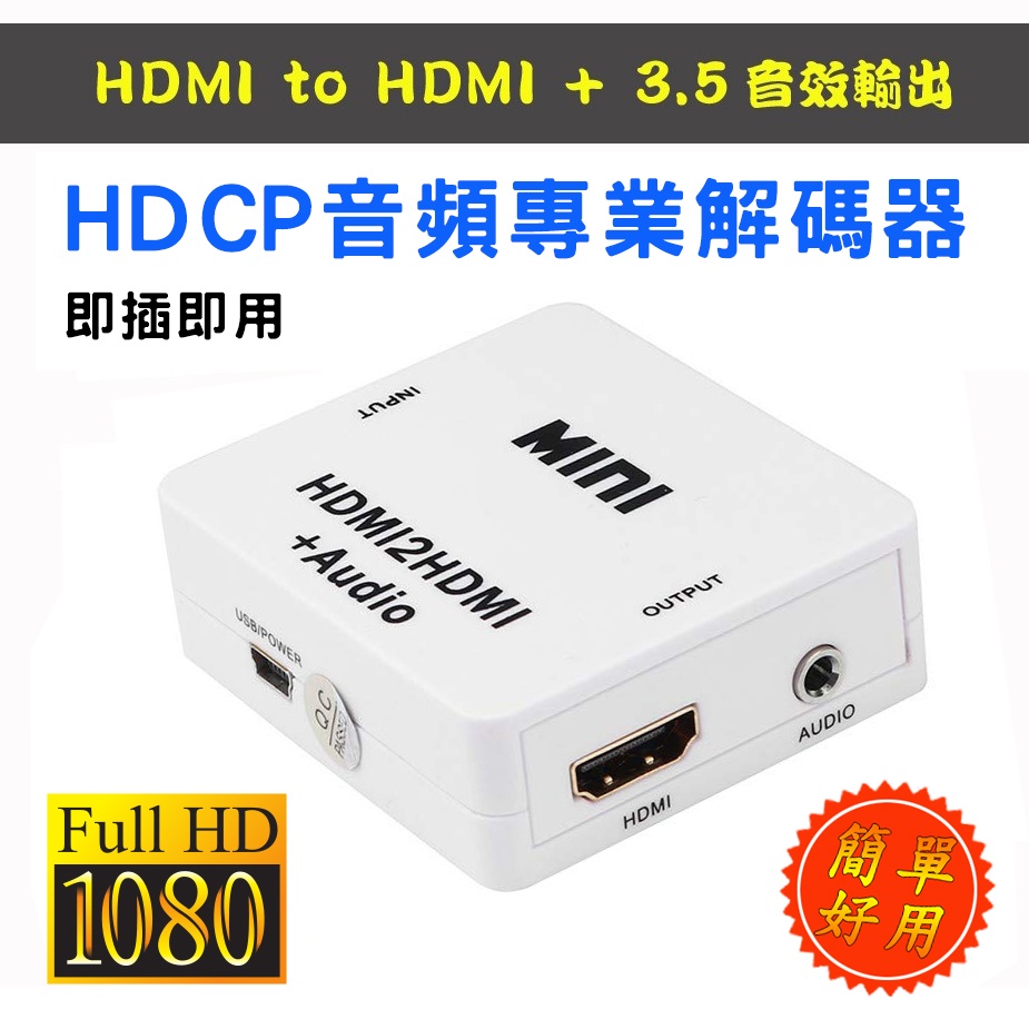 PC-27 台廠EP晶片 HDMI 音頻解碼器 音源分離器 可將音效HDCP分離出來外接3.5mm喇叭 非影像解碼器