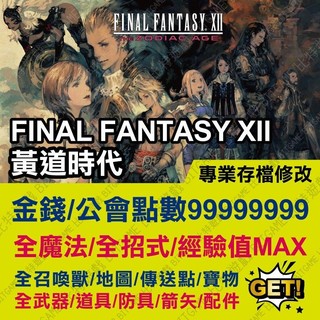 【PS4】 Final Fantasy XII 黃道時代 -專業存檔修改 金手指 攻略 外掛 遊戲修改 太空戰士 12