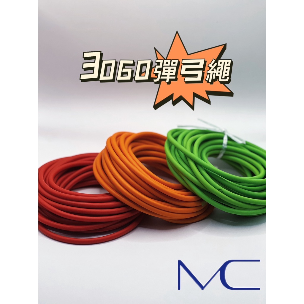 【MC】DIY彈跳台好幫手  3060 彈弓繩 10米 彈跳台 娃娃機